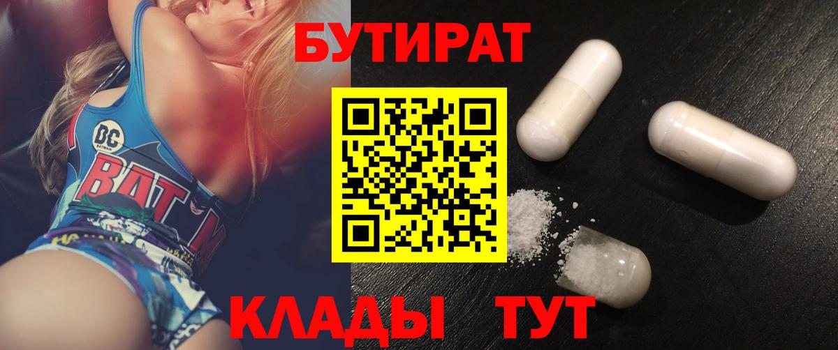 Полысаево  Бутират BDO 33%  Вход с VPN 