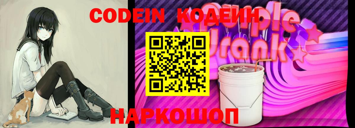 Кодеин напиток Lean (лин) Полысаево