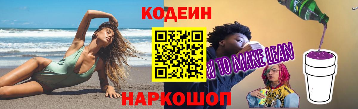 Полысаево  Кодеин Purple Drank  Вход с VPN 